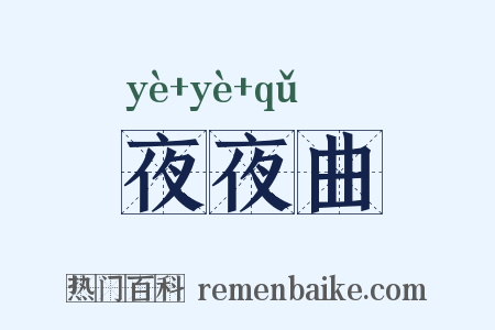 夜夜曲是什么意思的图片